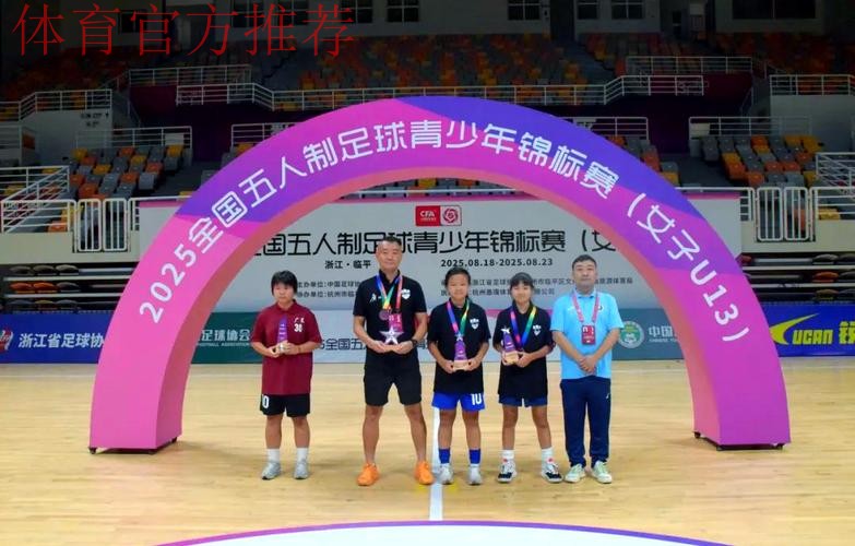 2025全国五人制足球青少年锦标赛（女子U13）收官 广州南武中学逆转夺冠