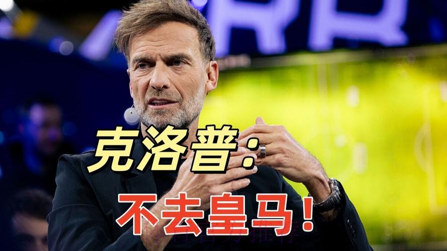 外媒:克洛普不认同皇马理念 认为与自己风格不符 外媒:克洛普不认同皇马理念 认为与自己风格不符